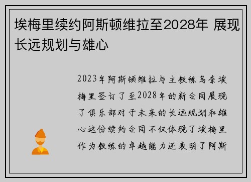 埃梅里续约阿斯顿维拉至2028年 展现长远规划与雄心