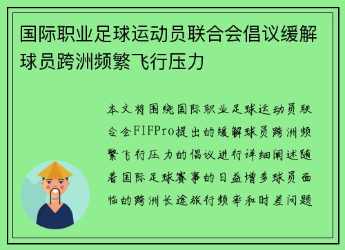 国际职业足球运动员联合会倡议缓解球员跨洲频繁飞行压力