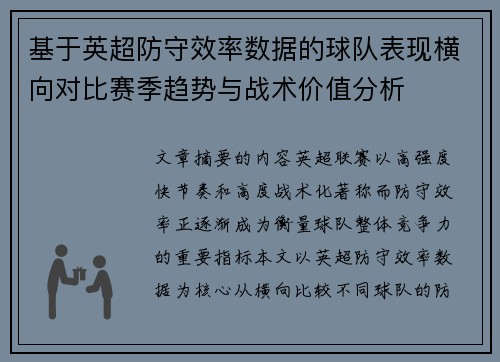 基于英超防守效率数据的球队表现横向对比赛季趋势与战术价值分析