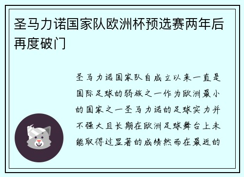 圣马力诺国家队欧洲杯预选赛两年后再度破门