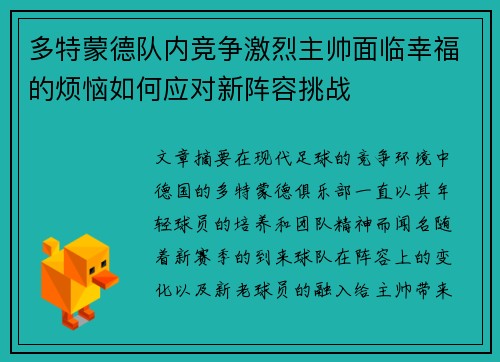 多特蒙德队内竞争激烈主帅面临幸福的烦恼如何应对新阵容挑战