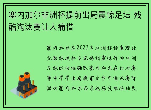 塞内加尔非洲杯提前出局震惊足坛 残酷淘汰赛让人痛惜