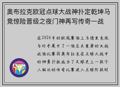 奥布拉克欧冠点球大战神扑定乾坤马竞惊险晋级之夜门神再写传奇一战