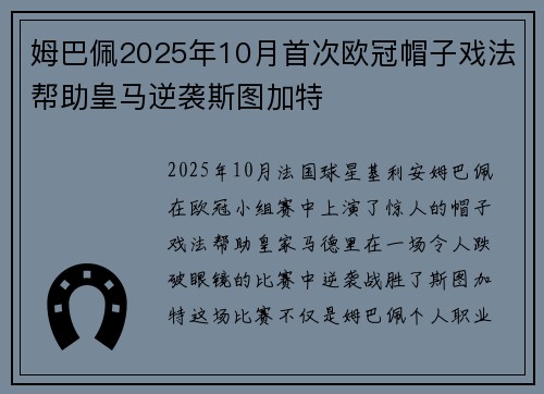 姆巴佩2025年10月首次欧冠帽子戏法帮助皇马逆袭斯图加特