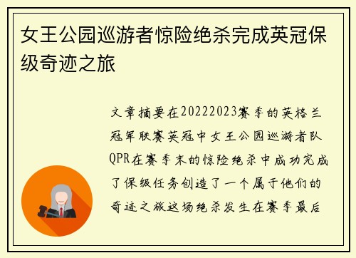 女王公园巡游者惊险绝杀完成英冠保级奇迹之旅