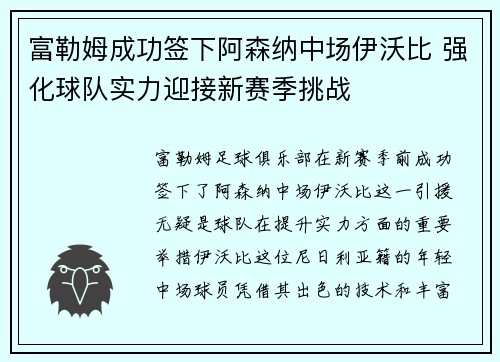 富勒姆成功签下阿森纳中场伊沃比 强化球队实力迎接新赛季挑战