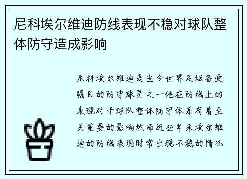 尼科埃尔维迪防线表现不稳对球队整体防守造成影响