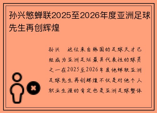 孙兴慜蝉联2025至2026年度亚洲足球先生再创辉煌