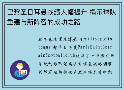巴黎圣日耳曼战绩大幅提升 揭示球队重建与新阵容的成功之路