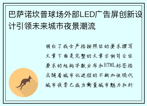 巴萨诺坎普球场外部LED广告屏创新设计引领未来城市夜景潮流