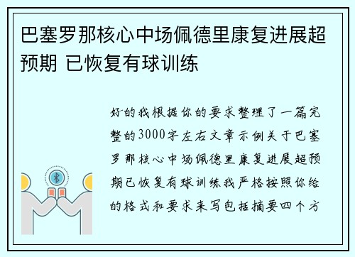 巴塞罗那核心中场佩德里康复进展超预期 已恢复有球训练