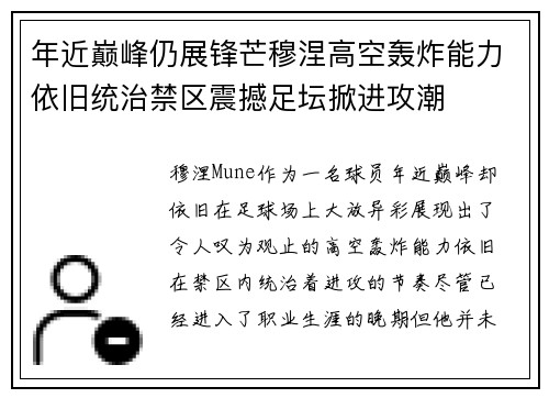 年近巅峰仍展锋芒穆涅高空轰炸能力依旧统治禁区震撼足坛掀进攻潮