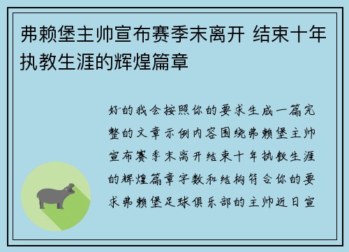 弗赖堡主帅宣布赛季末离开 结束十年执教生涯的辉煌篇章
