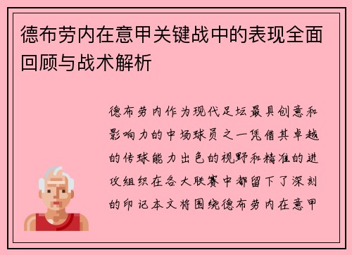 德布劳内在意甲关键战中的表现全面回顾与战术解析