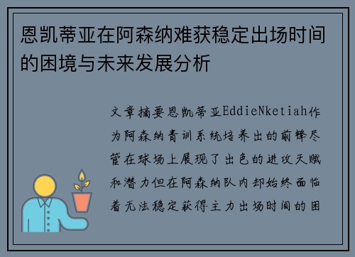 恩凯蒂亚在阿森纳难获稳定出场时间的困境与未来发展分析