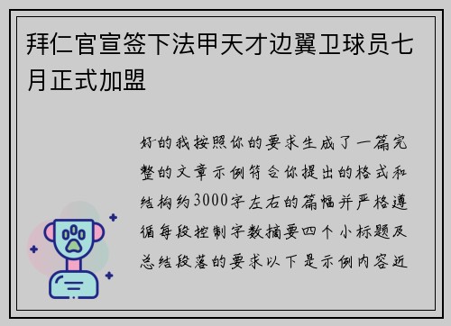 拜仁官宣签下法甲天才边翼卫球员七月正式加盟