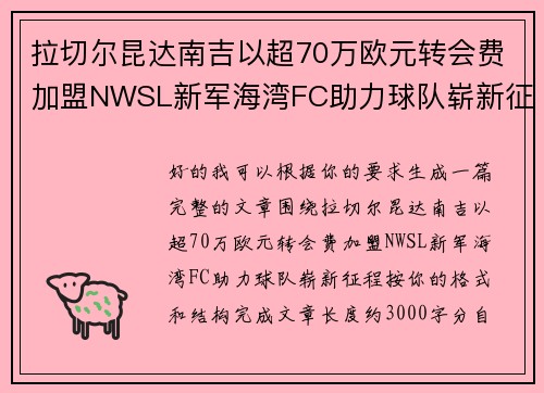 拉切尔昆达南吉以超70万欧元转会费加盟NWSL新军海湾FC助力球队崭新征程