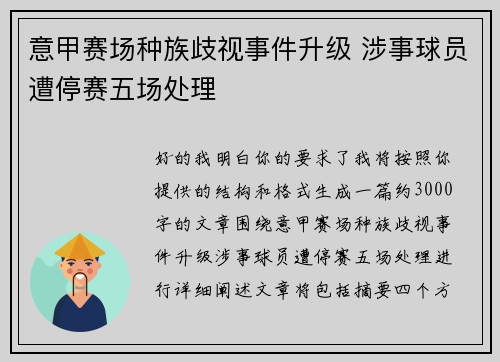 意甲赛场种族歧视事件升级 涉事球员遭停赛五场处理