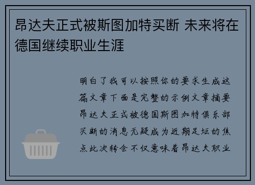 昂达夫正式被斯图加特买断 未来将在德国继续职业生涯