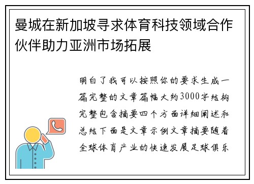 曼城在新加坡寻求体育科技领域合作伙伴助力亚洲市场拓展
