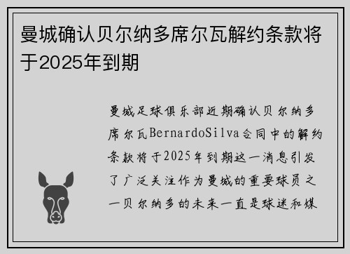 曼城确认贝尔纳多席尔瓦解约条款将于2025年到期
