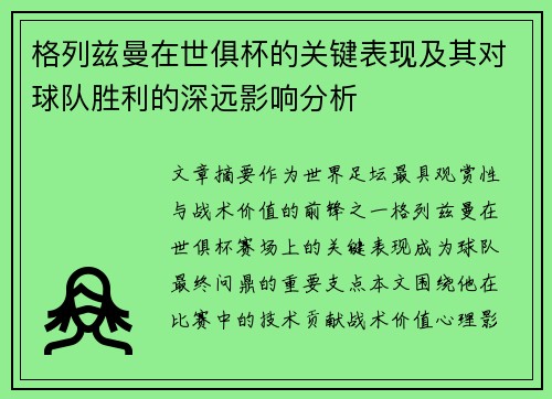 格列兹曼在世俱杯的关键表现及其对球队胜利的深远影响分析