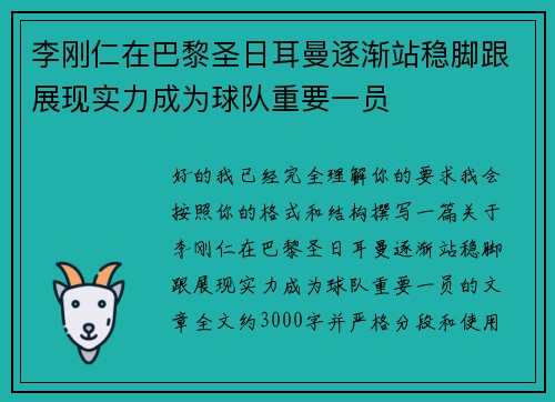 李刚仁在巴黎圣日耳曼逐渐站稳脚跟展现实力成为球队重要一员