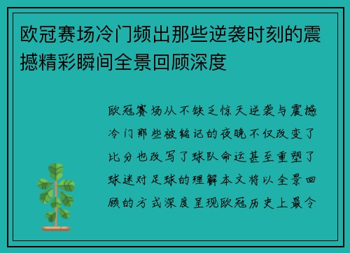 欧冠赛场冷门频出那些逆袭时刻的震撼精彩瞬间全景回顾深度