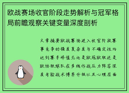 欧战赛场收官阶段走势解析与冠军格局前瞻观察关键变量深度剖析