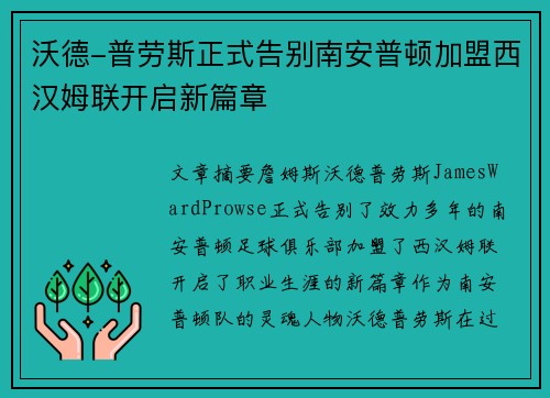 沃德-普劳斯正式告别南安普顿加盟西汉姆联开启新篇章