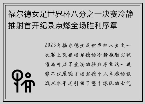 福尔德女足世界杯八分之一决赛冷静推射首开纪录点燃全场胜利序章