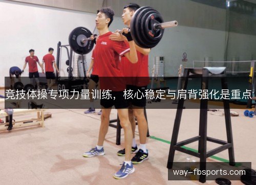 竞技体操专项力量训练，核心稳定与肩背强化是重点